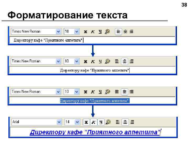 38 Форматирование текста 
