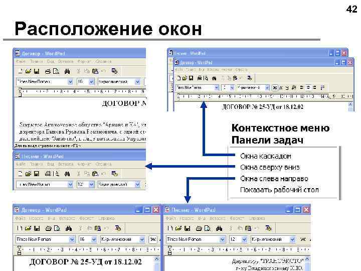 42 Расположение окон Контекстное меню Панели задач 