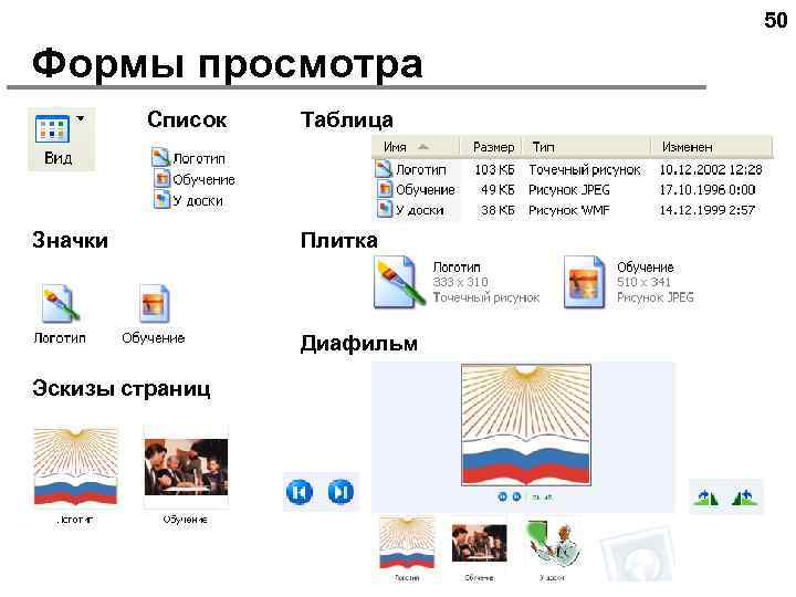 50 Формы просмотра Список Значки Таблица Плитка Диафильм Эскизы страниц 