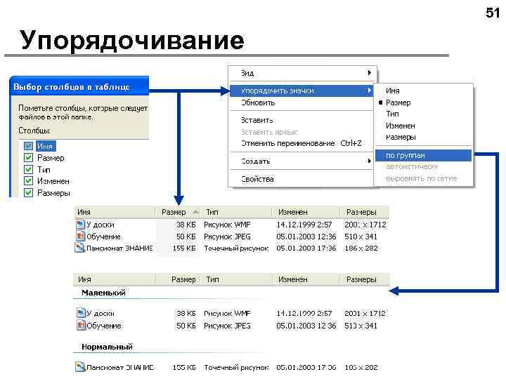 51 Упорядочивание 
