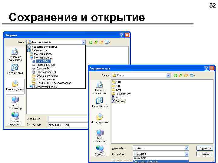 52 Сохранение и открытие 