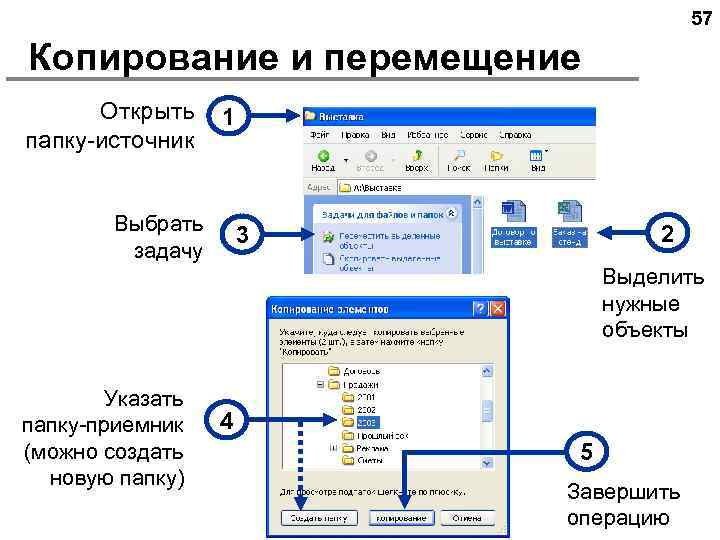 57 Копирование и перемещение Открыть папку-источник 1 Выбрать задачу 2 3 Выделить нужные объекты