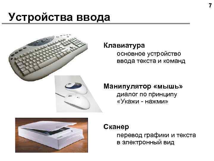 7 Устройства ввода Клавиатура основное устройство ввода текста и команд Манипулятор «мышь» диалог по