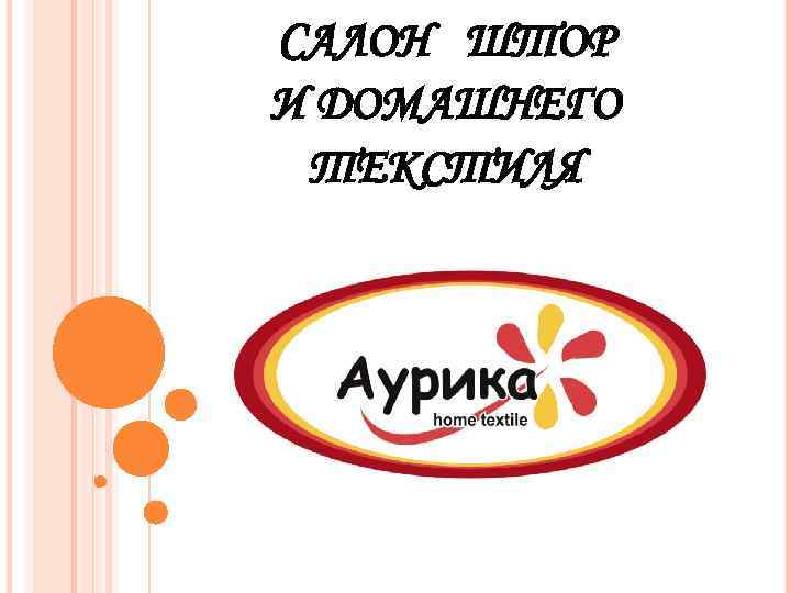 CАЛОН ШТОР И ДОМАШНЕГО ТЕКСТИЛЯ 