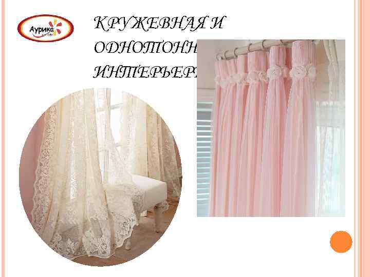 КРУЖЕВНАЯ И ОДНОТОННАЯ СЕТКА В ИНТЕРЬЕРЕ 