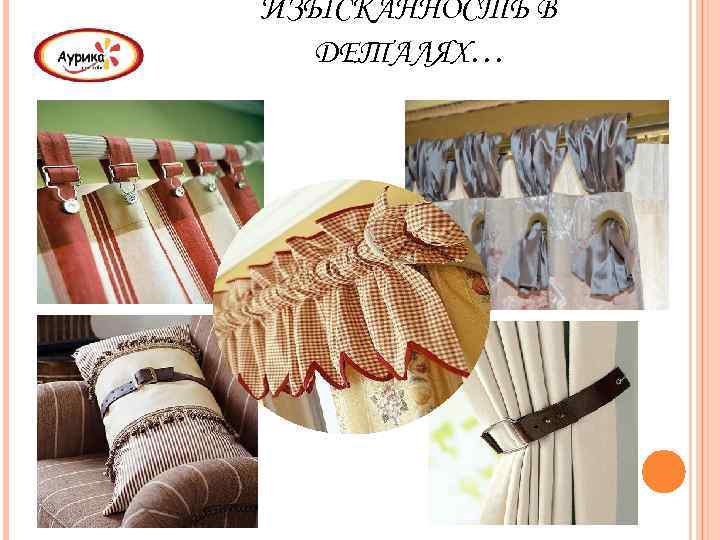 ИЗЫСКАННОСТЬ В ДЕТАЛЯХ… 