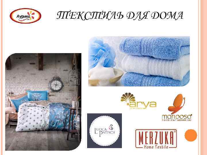 ТЕКСТИЛЬ ДЛЯ ДОМА 