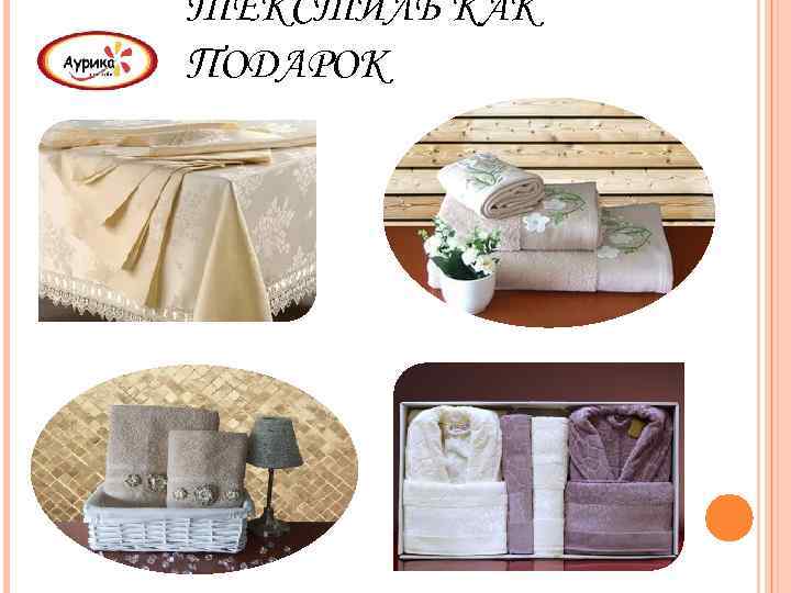 ТЕКСТИЛЬ КАК ПОДАРОК 