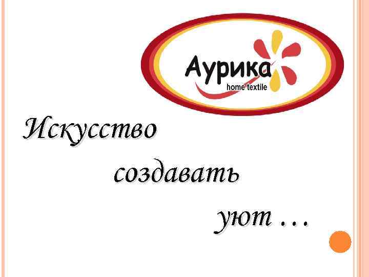 Искусство создавать уют … 