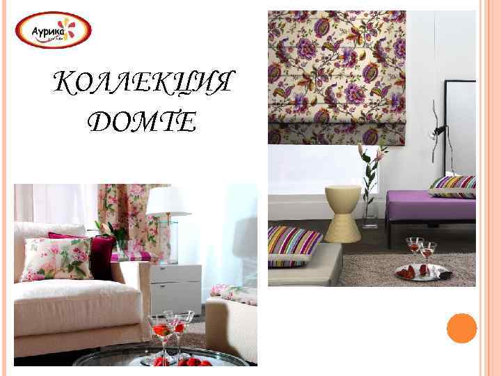 КОЛЛЕКЦИЯ DOMTE 