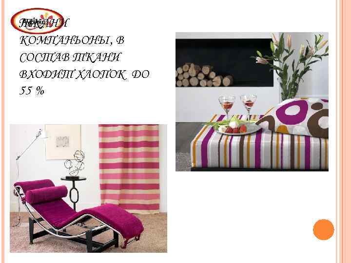 ТКАНИ КОМПАНЬОНЫ, В СОСТАВ ТКАНИ ВХОДИТ ХЛОПОК ДО 55 % 