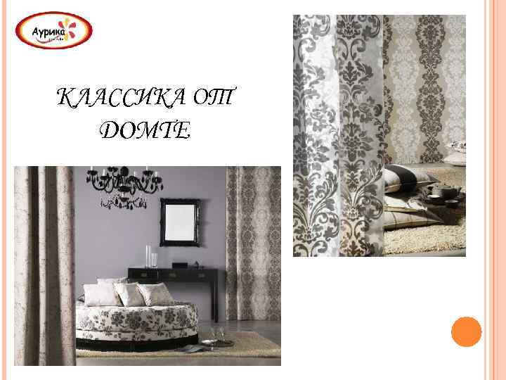 КЛАССИКА ОТ DOMTE 