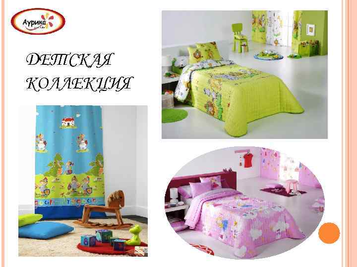ДЕТСКАЯ КОЛЛЕКЦИЯ 