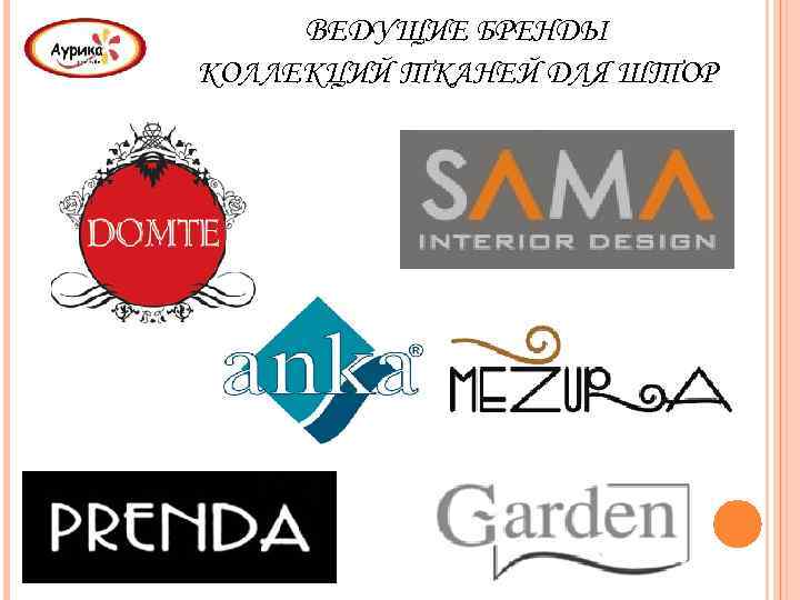 ВЕДУЩИЕ БРЕНДЫ КОЛЛЕКЦИЙ ТКАНЕЙ ДЛЯ ШТОР 