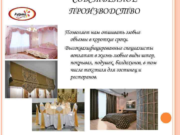 СОБСТВЕННОЕ ПРОИЗВОДСТВО Позволяет нам отшивать любые объемы в короткие сроки. Высоквалифицированные специалисты воплатят в