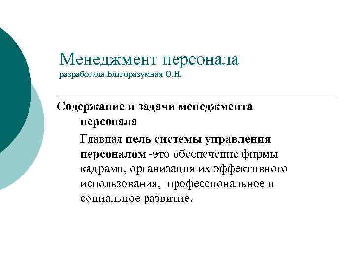 Менеджмент персонала разработала Благоразумная О. Н. Содержание и задачи менеджмента персонала Главная цель системы