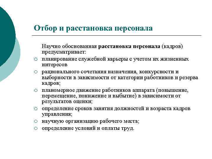 Отбор и расстановка персонала ¡ ¡ ¡ Научно обоснованная расстановка персонала (кадров) предусматривает: планирование