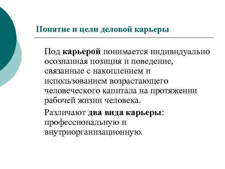 Понятие и цели деловой карьеры Под карьерой понимается индивидуально осознанная позиция и поведение, связанные