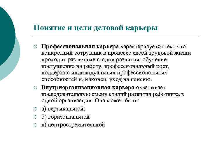 Понятие и цели деловой карьеры ¡ ¡ ¡ Профессиональная карьера характеризуется тем, что конкретный