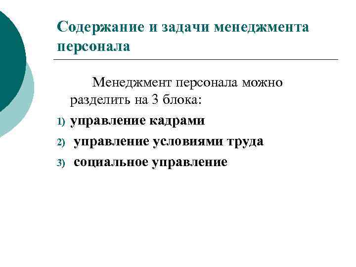 Содержание и задачи менеджмента персонала 1) 2) 3) Менеджмент персонала можно разделить на 3