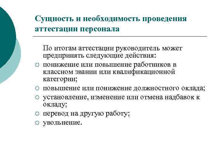 Сущность и необходимость проведения аттестации персонала ¡ ¡ ¡ По итогам аттестации руководитель может