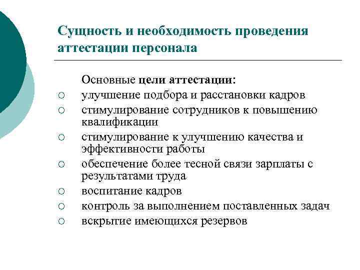 Повышение аттестации. Цели и задачи аттестации. Задачи аттестации персонала.