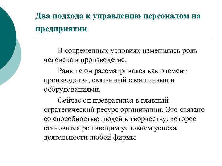 Два подхода к управлению персоналом на предприятии В современных условиях изменилась роль человека в