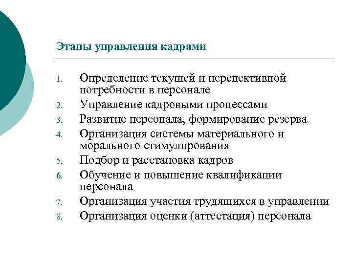 Этапы управления кадрами 1. 2. 3. 4. 5. 6. 7. 8. Определение текущей и