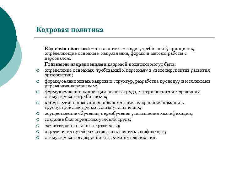 Кадровая политика ¡ ¡ ¡ ¡ ¡ Кадровая политика – это система взглядов, требований,