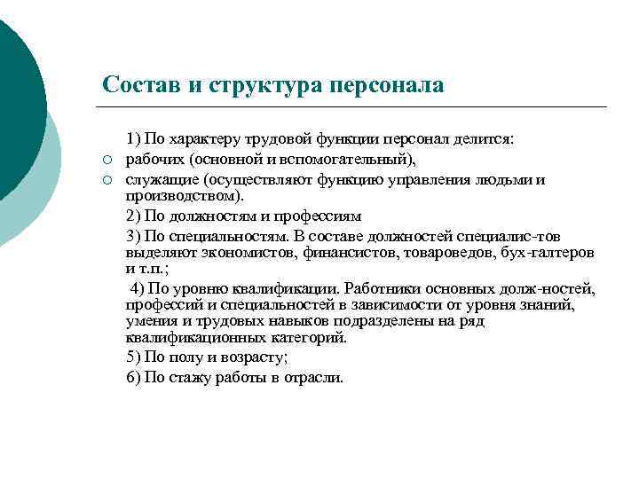Состав и структура персонала ¡ ¡ 1) По характеру трудовой функции персонал делится: рабочих