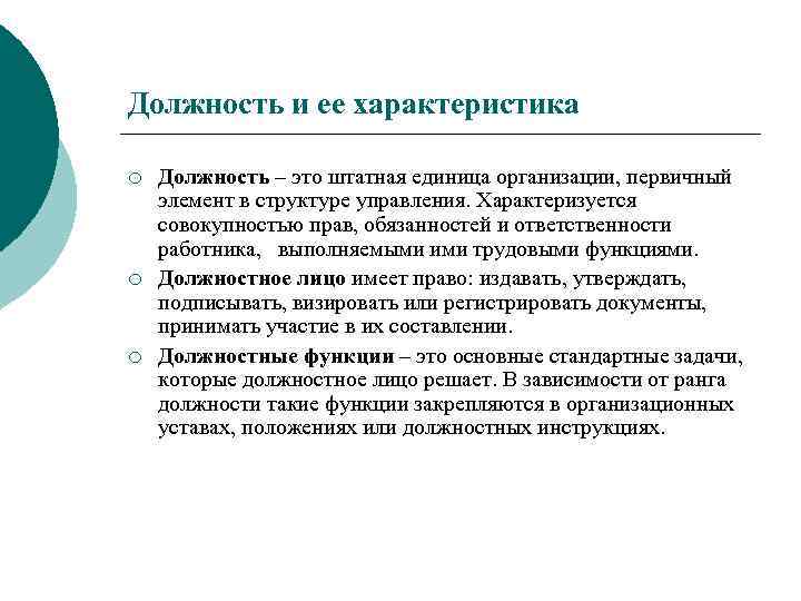 Должность и ее характеристика ¡ ¡ ¡ Должность – это штатная единица организации, первичный