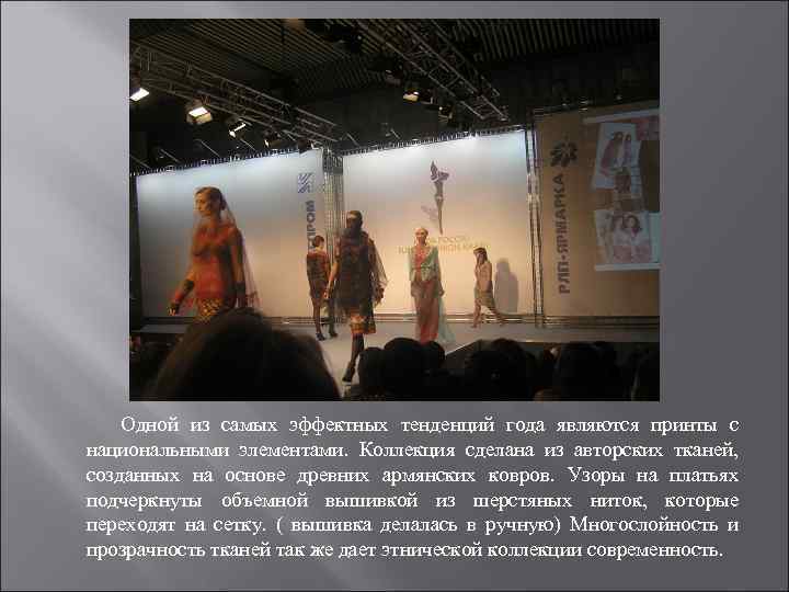  Одной из самых эффектных тенденций года являются принты с национальными элементами. Коллекция сделана