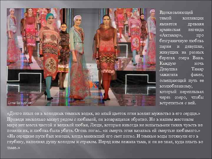 Вдохновляющей темой коллекции является древняя армянская легенда «Ахтамар» , про безграничную любовь парня и