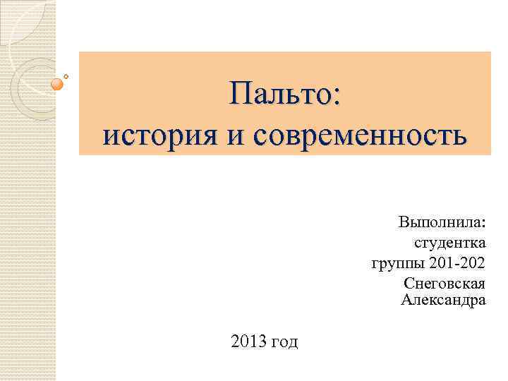 Пальто: история и современность Выполнила: студентка группы 201 -202 Снеговская Александра 2013 год 