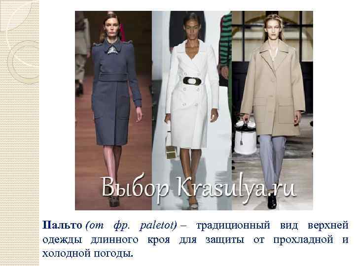 Пальто (от фр. paletot) – традиционный вид верхней одежды длинного кроя для защиты от