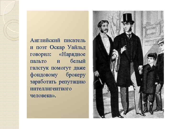 Английский писатель и поэт Оскар Уайльд говорил: «Нарядное пальто и белый галстук помогут даже