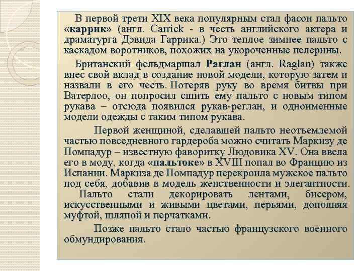 В первой трети XIX века популярным стал фасон пальто «каррик» (англ. Carrick - в