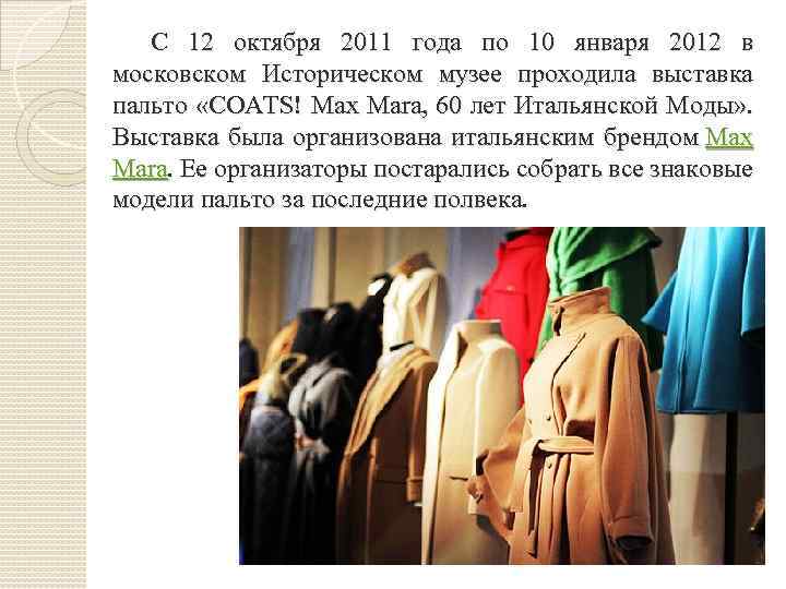 С 12 октября 2011 года по 10 января 2012 в московском Историческом музее проходила