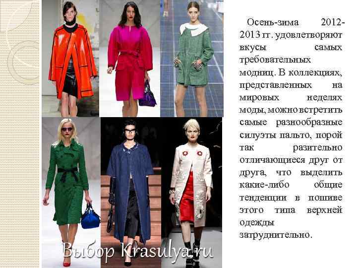 Осень-зима 20122013 гг. удовлетворяют вкусы самых требовательных модниц. В коллекциях, представленных на мировых неделях