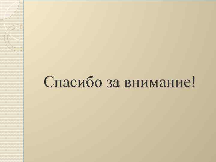 Спасибо за внимание! 