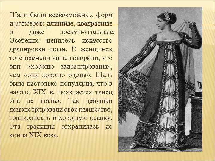 Шали были всевозможных форм и размеров: длинные, квадратные и даже восьми угольные. Особенно ценилось