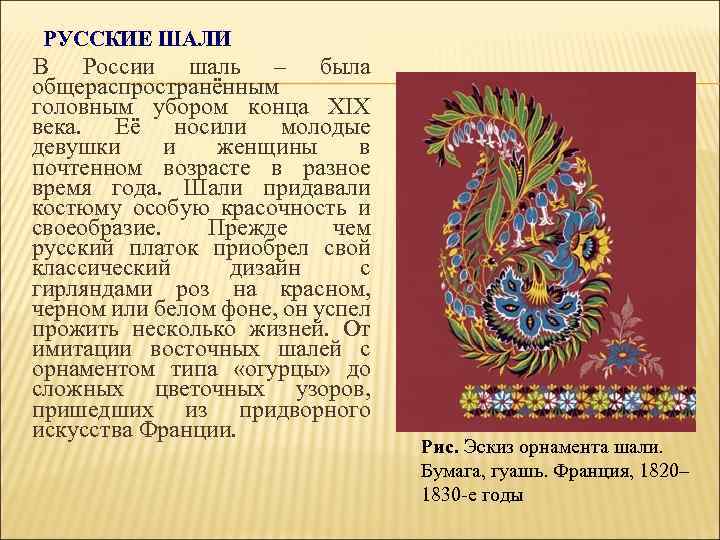 РУССКИЕ ШАЛИ В России шаль – была общераспространённым головным убором конца XIX века. Её