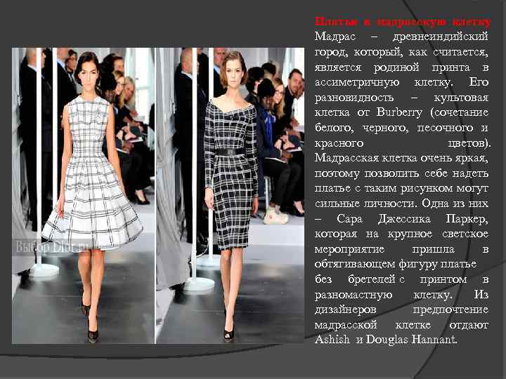 Платья в мадрасскую клетку Мадрас – древнеиндийский город, который, как считается, является родиной принта