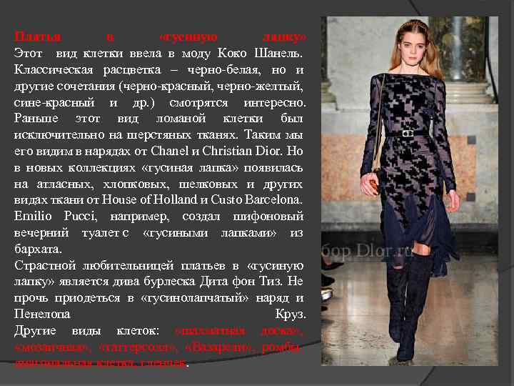 Платья в «гусиную лапку» Этот вид клетки ввела в моду Коко Шанель. Классическая расцветка