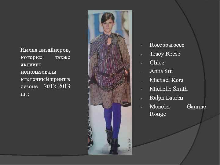  Имена дизайнеров, которые также активно использовали клеточный принт в сезоне 2012 -2013 гг.