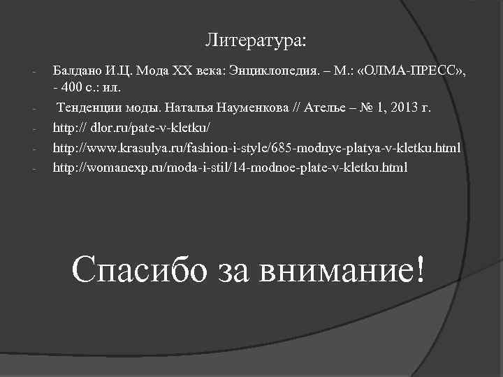 Литература: - Балдано И. Ц. Мода ХХ века: Энциклопедия. – М. : «ОЛМА-ПРЕСС» ,