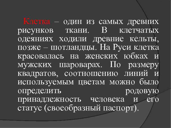  Клетка – один из самых древних рисунков ткани. В клетчатых одеяниях ходили древние