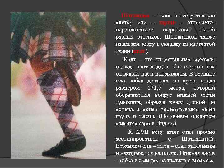  Шотландка – ткань в пестротканую клетку или – тартан - отличается переплетением шерстяных