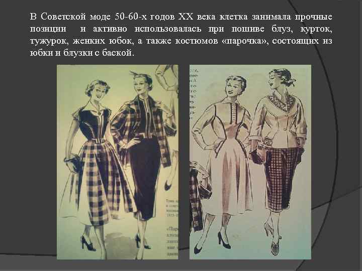 В Советской моде 50 -60 -х годов ХХ века клетка занимала прочные позиции и