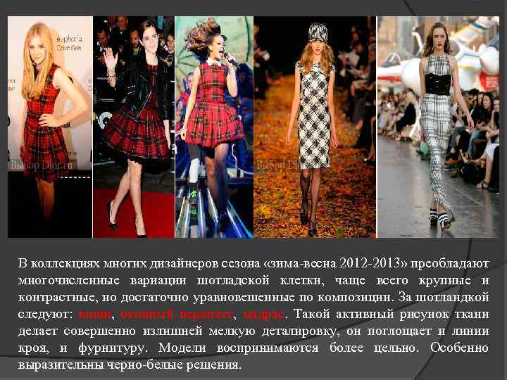 В коллекциях многих дизайнеров сезона «зима-весна 2012 -2013» преобладают многочисленные вариации шотладской клетки, чаще